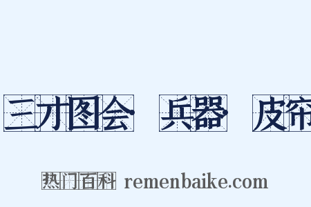 三才图会·兵器·皮帘是什么意思的图片